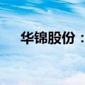 华锦股份：预计上半年亏损6亿至8亿元