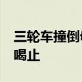 三轮车撞倒母子想逃逸&#32;男子大声喝止
