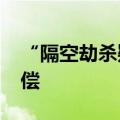 “隔空劫杀疑案”当事人申请3700万国家赔偿