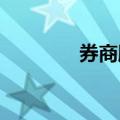 券商股异动，锦龙股份涨停
