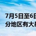 7月5日至6日河南等地将出现大雨或暴雨，部分地区有大暴雨
