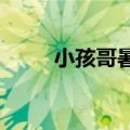小孩哥暑假帮妈妈卖包子体验生活