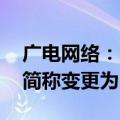 广电网络：因虚假记载被实施风险警示 股票简称变更为ST广网