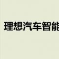 理想汽车智能驾驶迎来升级将实现无图NOA