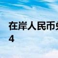 在岸人民币兑美元7月5日16:30收盘报7.2674