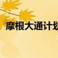 摩根大通计划将更高的监管成本转嫁给客户