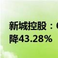 新城控股：6月合同销售额38.01亿元 同比下降43.28%