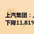 上汽集团：上半年累计销量182.7万辆，同比下降11.81%