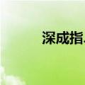 深成指、创业板指午后双双翻红