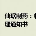 仙琚制药：收到醋酸地塞米松片一致性评价受理通知书