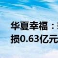 华夏幸福：转让下属公司股权及资产 预计亏损0.63亿元