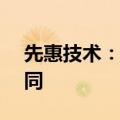 先惠技术：与宁德时代签订7.72亿元销售合同