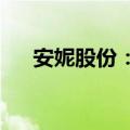 安妮股份：公司尚未与苹果产业链合作
