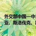 外交部中国—中东欧国家合作事务特别代表姜瑜访问保加利亚、斯洛伐克、黑山
