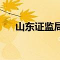 山东证监局持续推动走访上市公司工作