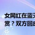 女网红在蓝天救援队救助时艇上开直播接受打赏？双方回应