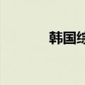 韩国综合指数收盘上涨1.34%