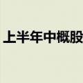 上半年中概股IPO数量和募资额均超去年同期