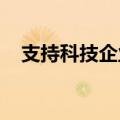 支持科技企业更好融资，科创债发行提速