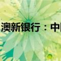 澳新银行：中国央行借券或能够抑制债市涨势