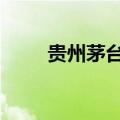 贵州茅台遭北向资金净卖出12亿元