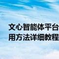 文心智能体平台AgentBuilder有哪些功能免费吗？怎么使用方法详细教程指南