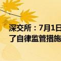 深交所：7月1日至7月5日共对95起证券异常交易行为采取了自律监管措施