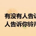 有没有人告诉你手机铃声下载陈楚生（有没有人告诉你铃声）