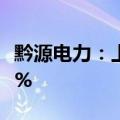 黔源电力：上半年净利润同比增长270%-365%