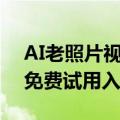 AI老照片视频生成器完全指南：怀旧体验与免费试用入口