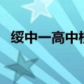 绥中一高中校长陈一刚简介（绥中一高中）