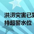 洪涝灾害已致江西156.3万人受灾 鄱阳湖将维持超警水位