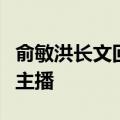 俞敏洪长文回应东方甄选风波：呼吁不要攻击主播