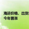 海运价格、出货量“淡季不淡”，我国港口外贸货物吞吐量今年普涨