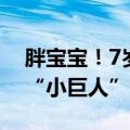 胖宝宝！7岁表姐抱着6个月大表弟，像抱着“小巨人”