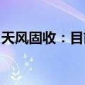 天风固收：目前债市可能仍然将维持多头思维