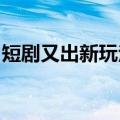 短剧又出新玩法，二次元霸总俘获小红书女孩