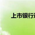 上市银行进入分红季 多股创阶段新高