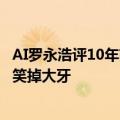 AI罗永浩评10年前与王自如“约架”：客观独立第三方让人笑掉大牙