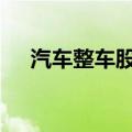 汽车整车股震荡拉升 北汽蓝谷午后涨停