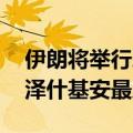 伊朗将举行总统选举第二轮投票 贾利利与佩泽什基安最后角逐