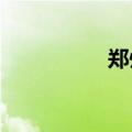 郑州发布暴雨蓝色预警