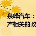 泉峰汽车：欧洲子公司收到约1.05亿元与资产相关的政府补助