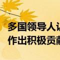 多国领导人认为上合组织为安全、发展与稳定作出积极贡献
