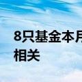 8只基金本月初“上新” 其中5只与红利策略相关