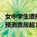 女中学生遭校园霸凌 电影《默杀》将成黑马：预测票房超11亿