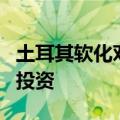 土耳其软化对进口中国汽车的关税规定以吸引投资