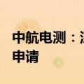 中航电测：深交所定于7月11日审核公司重组申请