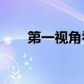 第一视角看工人在94.5米高塔上作业