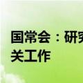 国常会：研究部署推进数字经济高质量发展有关工作